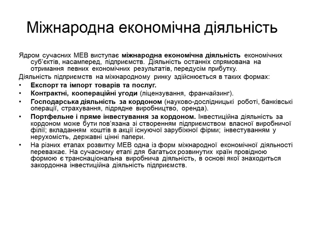 Міжнародна економічна діяльність Ядром сучасних МЕВ виступає міжнародна економічна діяльність економічних суб’єктів, насамперед, підприємств.